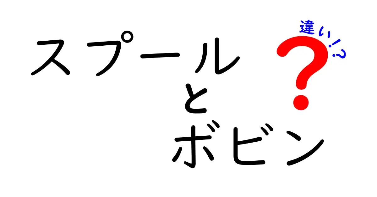 スプールとボビンの違いを徹底解説|縫い目を美しくする基本の糸の使い分け