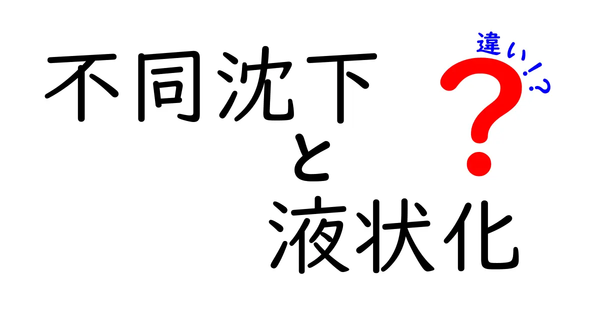 不同沈下と液状化の違いを徹底解説！地震時に注意すべき土の動きとは？