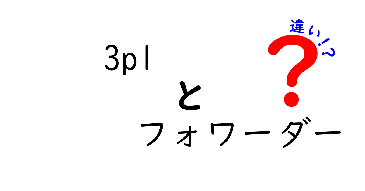 3PLとフォワーダーの違いとは？物流のプロがわかりやすく解説！