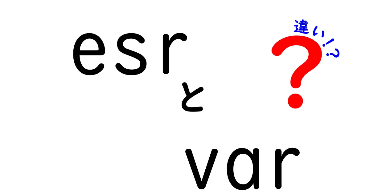 esrとvarの違いを徹底解説!ESRとは何か、varとの違いを今すぐ理解しよう