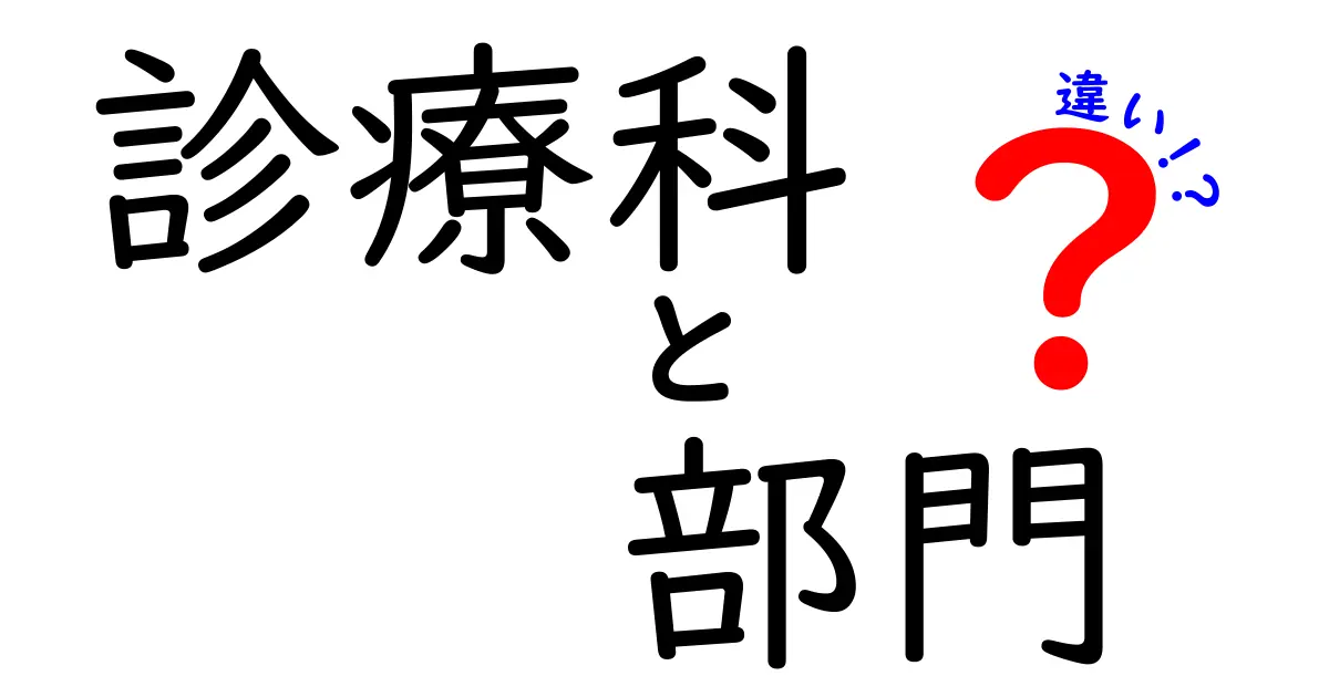 診療科と病院部門の違いとは?中学生でもわかる医療現場の基本解説