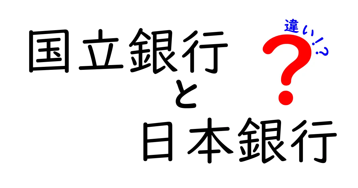 国立銀行と日本銀行の違いとは？歴史から役割までわかりやすく解説！