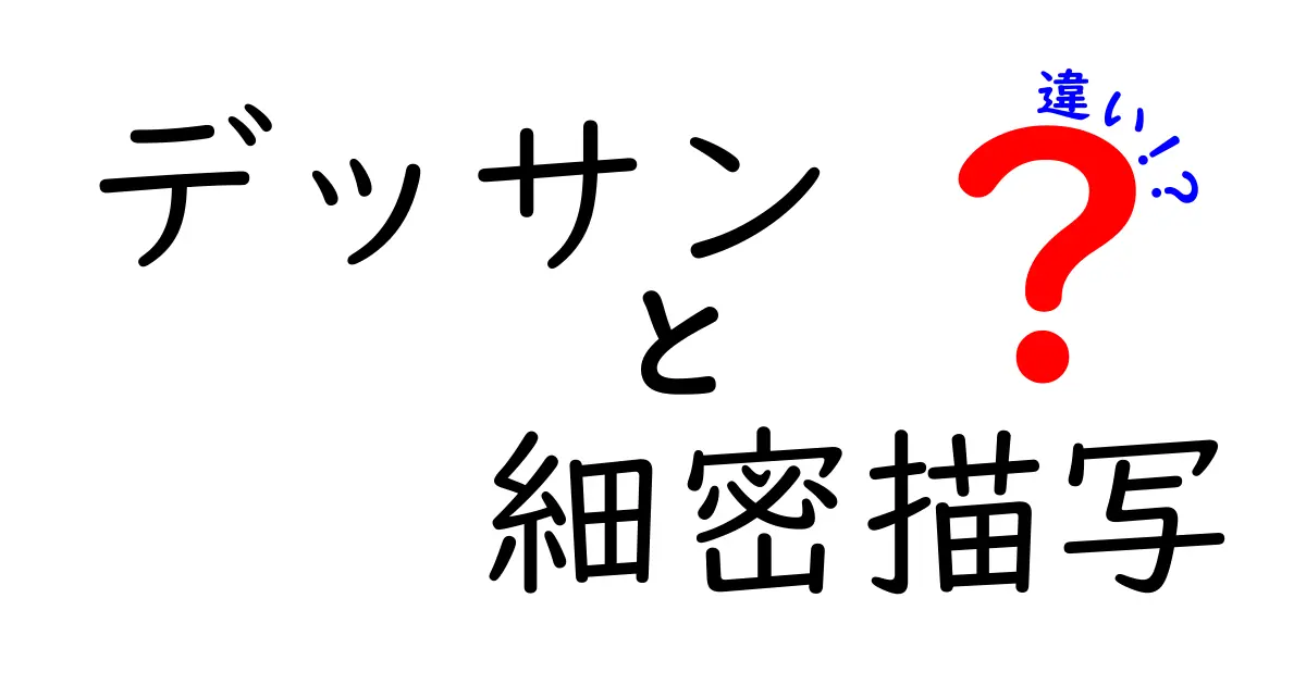 デッサンと細密描写の違いとは？初心者でも分かる基本ポイント解説！