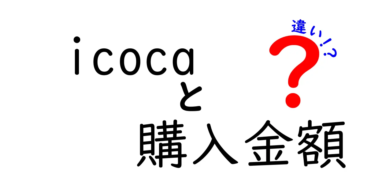 【徹底解説】ICOCAの購入金額の違いとは?初めて使う人も安心!