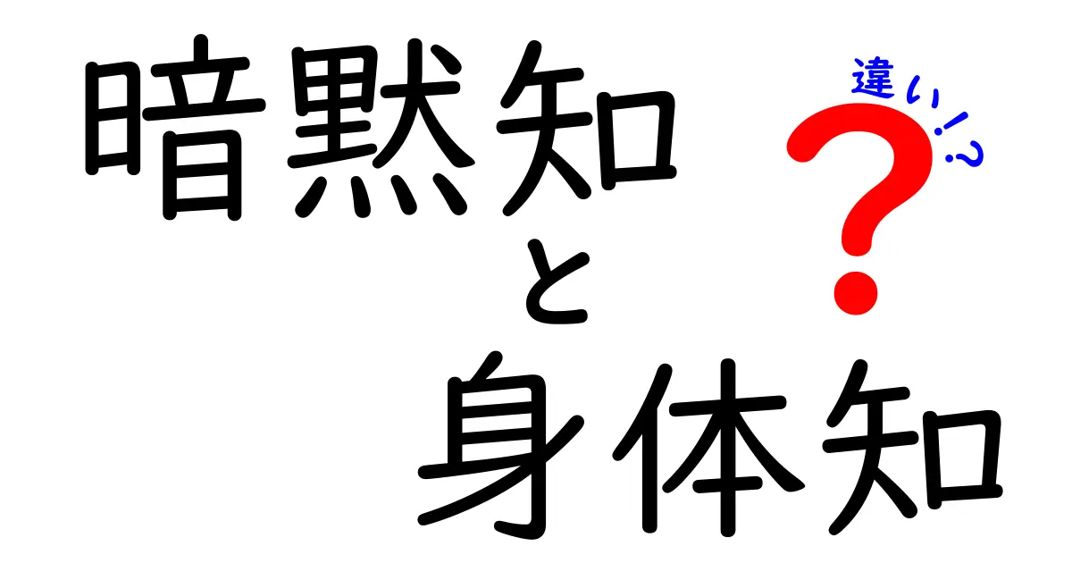 暗黙知と身体知の違いを徹底解説！知識は心だけじゃない、体が教える学び方