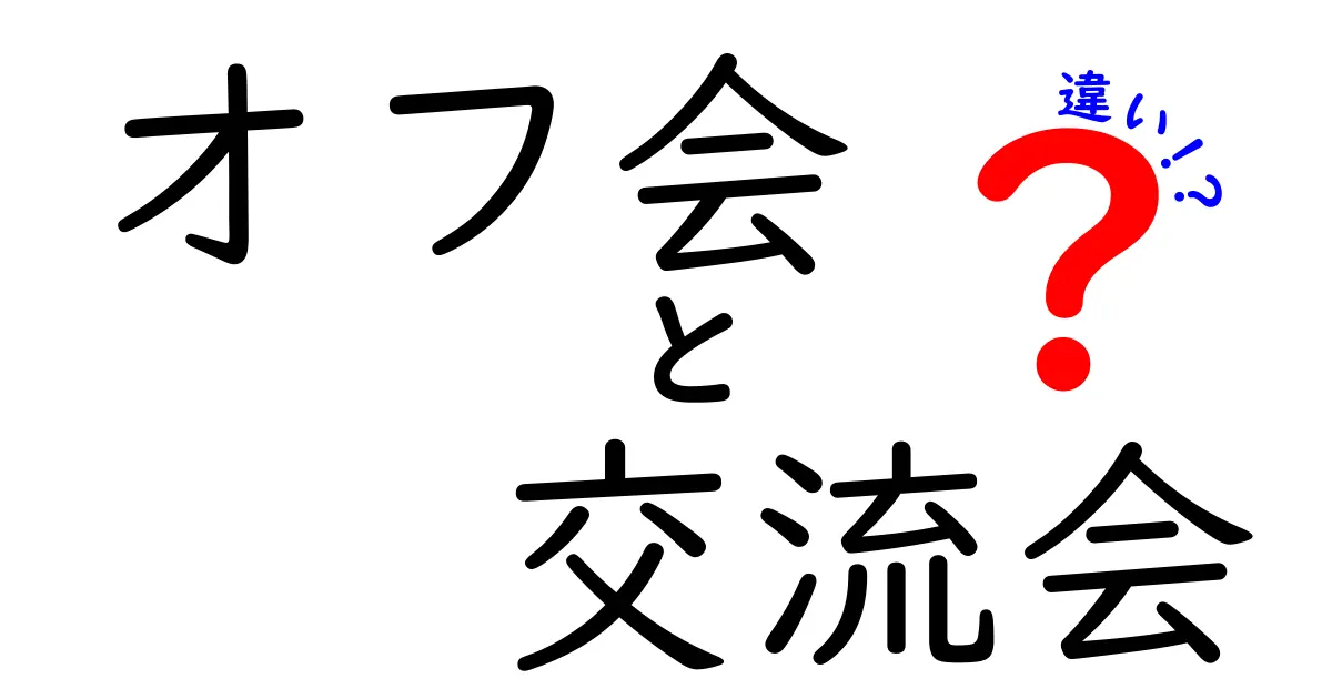 オフ会と交流会の違いを完全解説｜初心者でも分かる参加のコツと失敗しない選び方