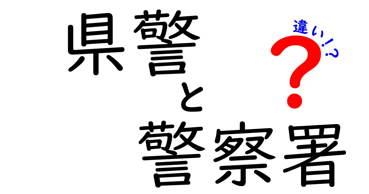 県警と警察署の違いを徹底解説!初心者でもわかる警察組織の役割と仕組み