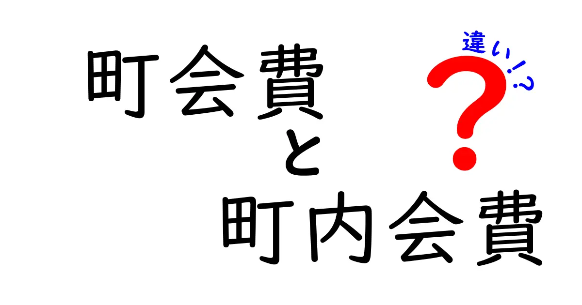 「町会費」と「町内会費」ってどう違う?知っておきたい基礎知識をわかりやすく解説!