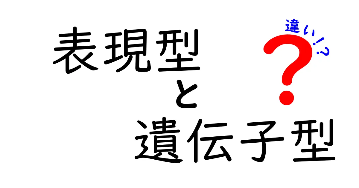 表現型と遺伝子型の違いを徹底解説!中学生でも分かるやさしい図解と例え話