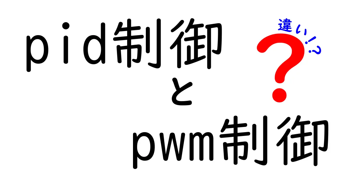 PID制御とPWM制御の違いを完全ガイド｜初心者にもわかる使い分けのコツ