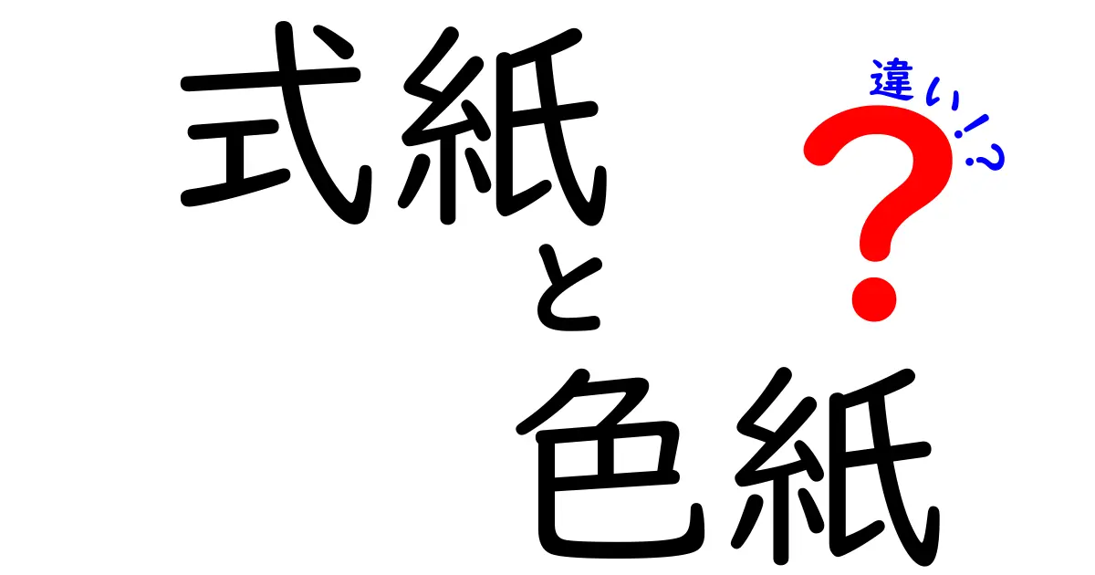 式紙と色紙の違いを完全解説！場面別の使い方と贈るときのマナーをおさえる