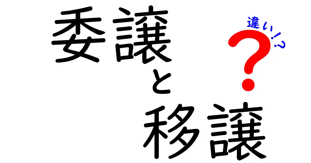 委譲と移譲の違いを徹底解説！ビジネスや法律で知っておきたいポイント