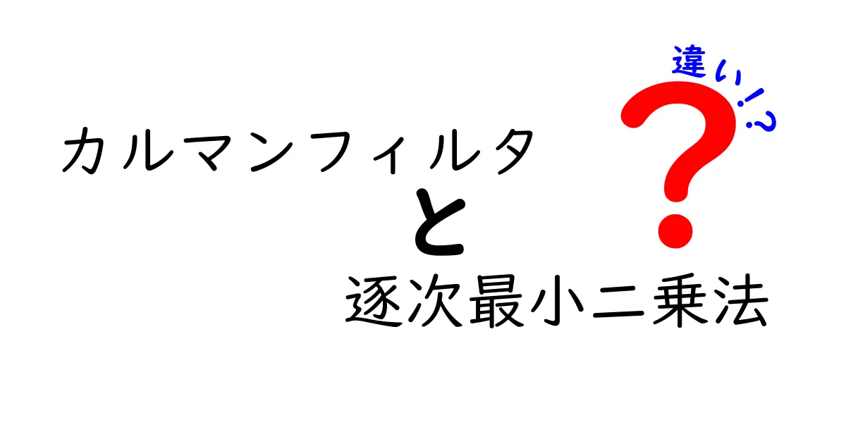 カルマンフィルタと逐次最小二乗法の違いを徹底解説｜初心者にもわかる比較ガイド