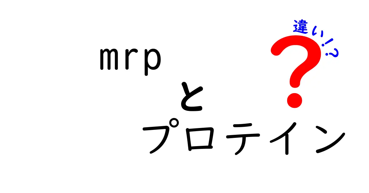MRPプロテインの違いを徹底解説!成分・味・価格・用途の選び方を詳しく比較