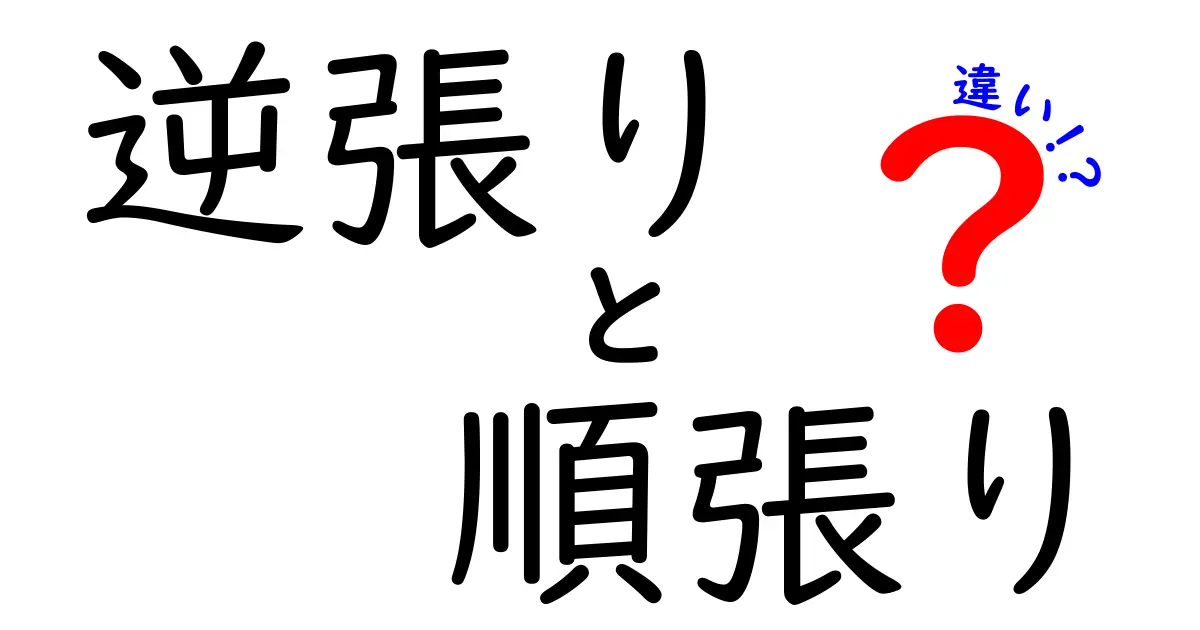 逆張りと順張りの違いを徹底解説｜迷わず使い分けるための実践ガイド