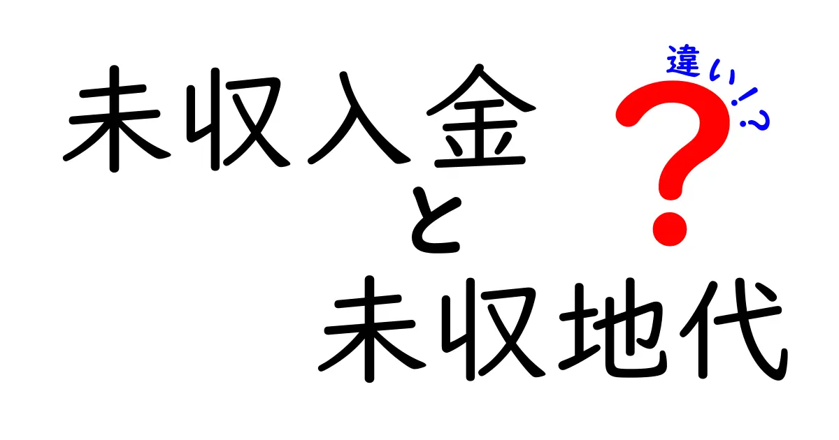 未収入金と未収地代の違いを徹底解説。現場の会計ミスを防ぐポイント