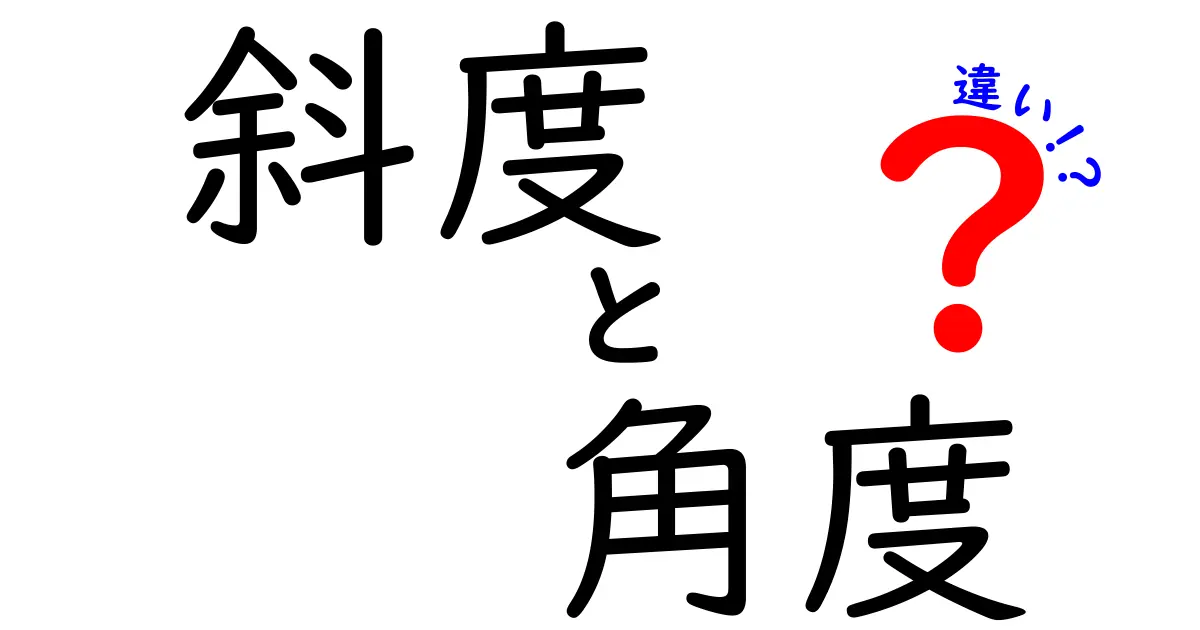 斜度と角度の違いを簡単解説！数学や日常で混同しないためのポイント