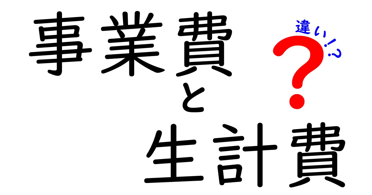 事業費と生計費の違いを完全解説！家庭とビジネスの費用を見極めるための分かりやすいガイド