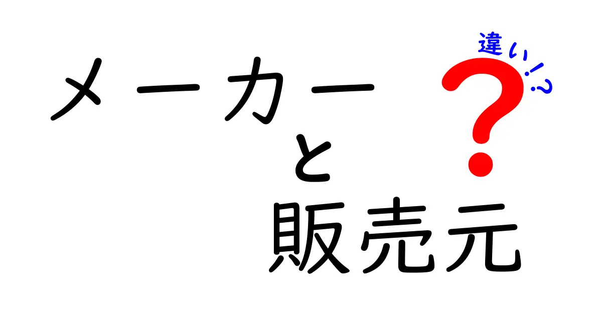 メーカーと販売元の違いを徹底解説！あなたの買い物を守るための『誰が責任を負うのか』を見極める超実用ガイド
