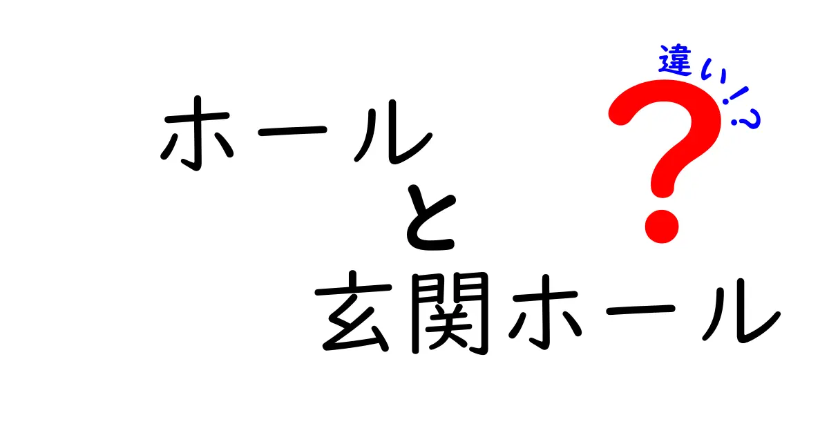 ホールと玄関ホールの違いとは?家づくりで知っておきたいポイントを詳しく解説!