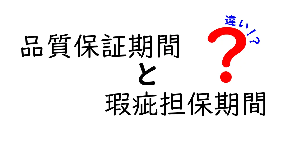 品質保証期間と瑕疵担保期間の違いを徹底解説！いつどちらを知っておくべきか