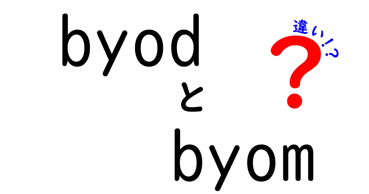BYODとBYOMの違いを徹底解説!中学生にもわかる最新のIT用語ガイド