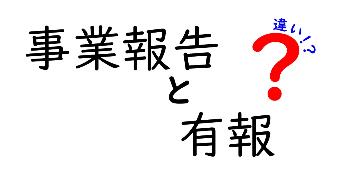事業報告と有報の違いを徹底解説！初心者でも分かる比較ガイド