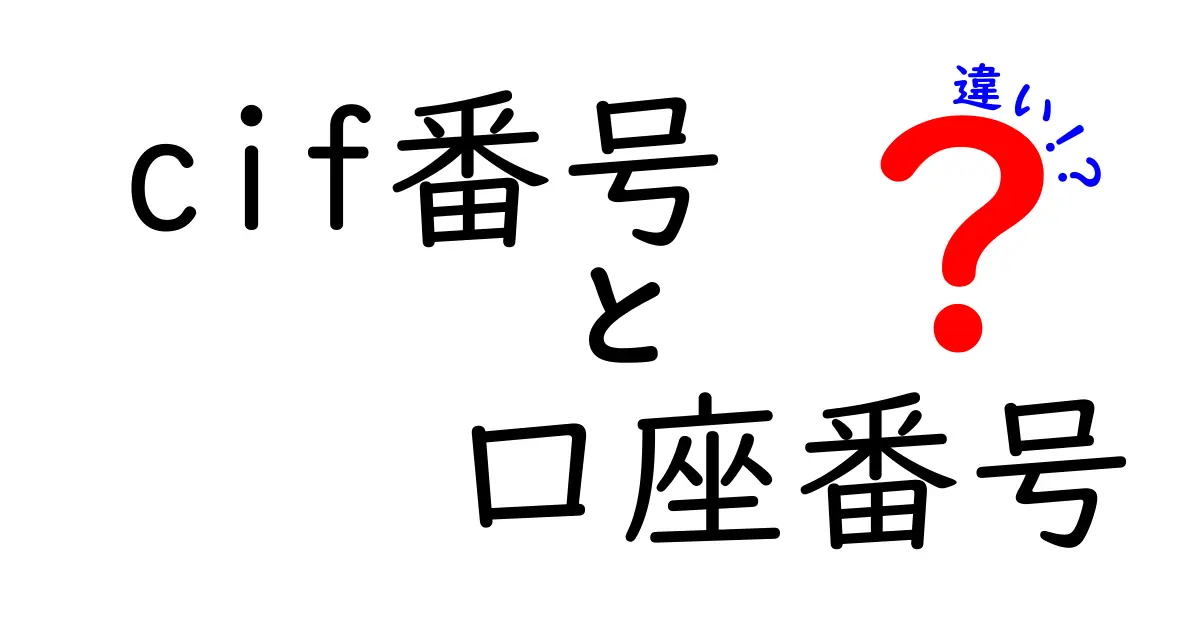 cif番号と口座番号の違いを徹底解説!銀行データの混乱を避ける基礎知識