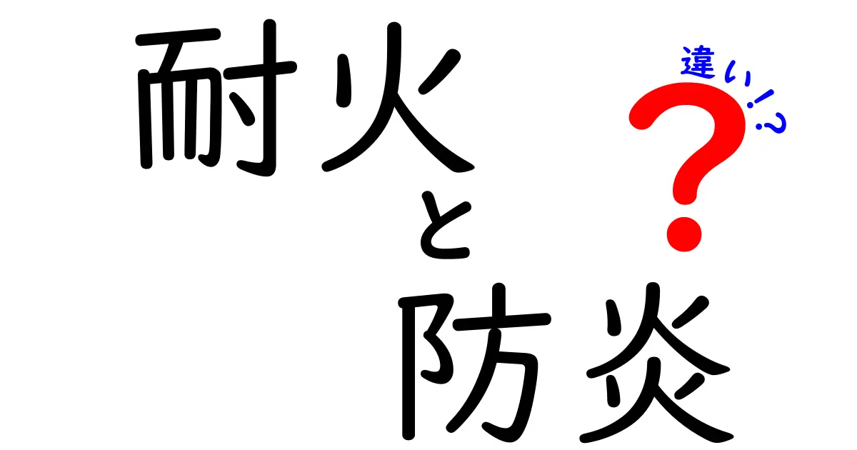 耐火と防炎って何が違う?わかりやすく解説します!