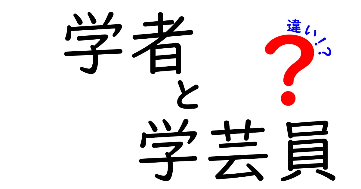 学者と学芸員の違いがわかると世界が変わる?専門家の仕事の本質を徹底解説