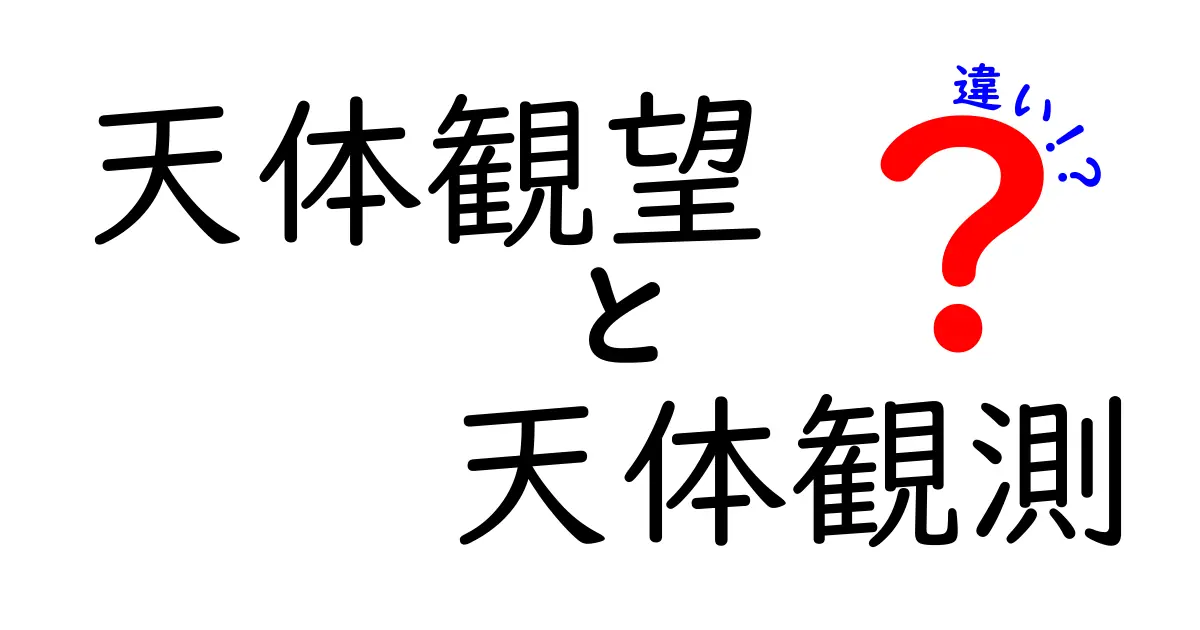 天体観望と天体観測の違いって何？初心者にもわかりやすく解説！