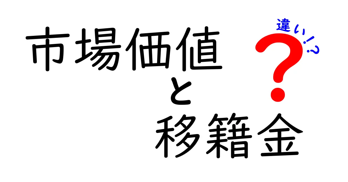 市場価値と移籍金の違いをわかりやすく解説！サッカー選手の価値はどう決まる？