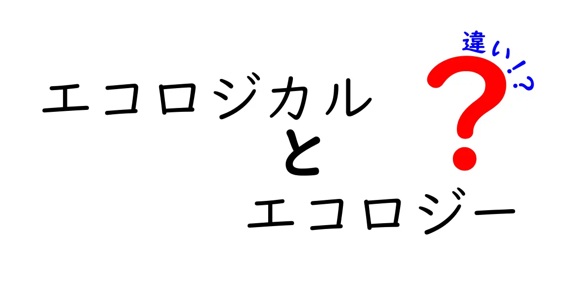 エコロジカルとエコロジーの違いを徹底解説!中学生にも伝わる使い分けガイド