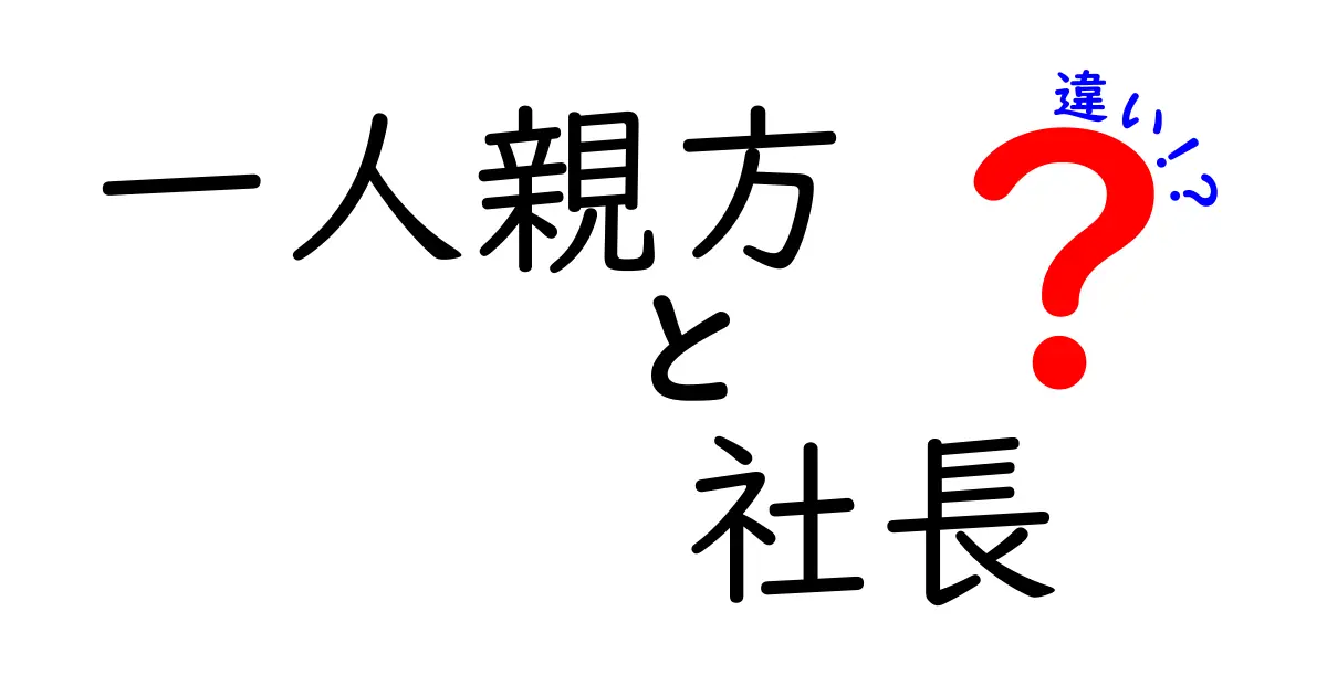 知っておくべき！一人親方と社長の違いを徹底解説—税金・社会保険・責任までわかる新たな働き方ガイド