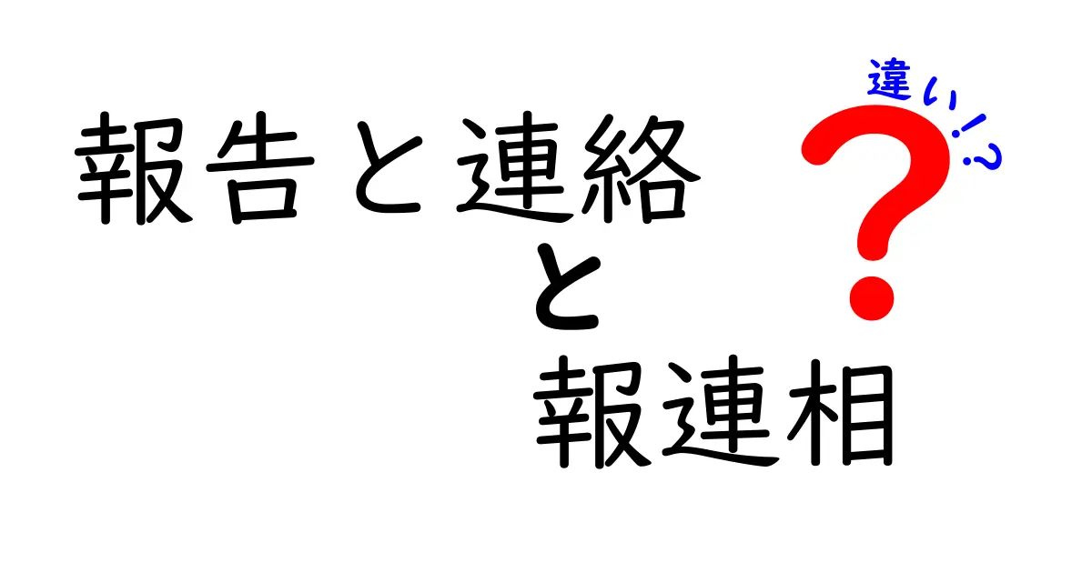 報告と連絡、報連相の違いを今日から使い分ける！仕事が速くなる実践ガイド