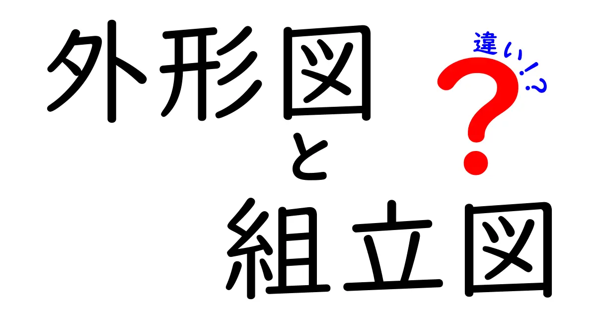 外形図と組立図の違いをやさしく解説!図面の基本ポイントをマスターしよう