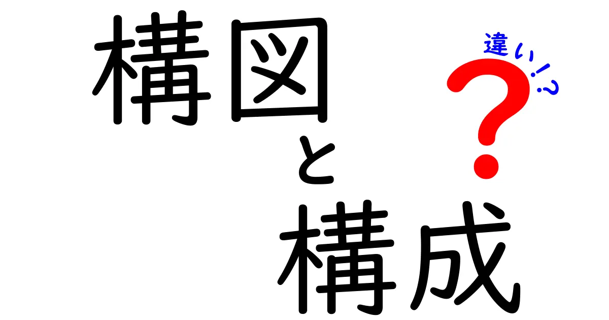初心者向け｜構図と構成の違いを徹底解説！わかりやすく理解しよう