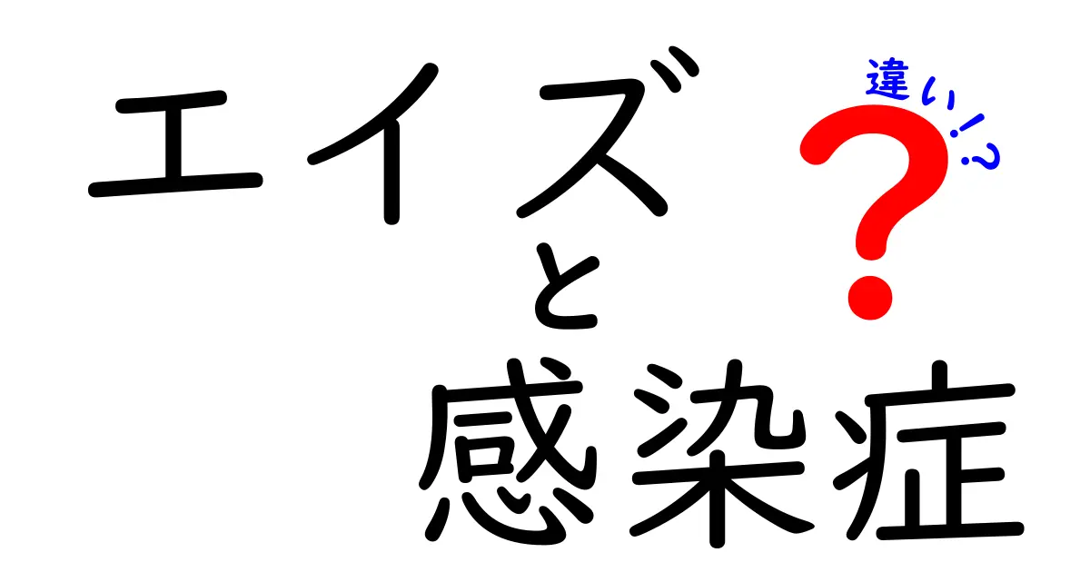 エイズと感染症の違いをわかりやすく解説!知っておきたい基本ポイント