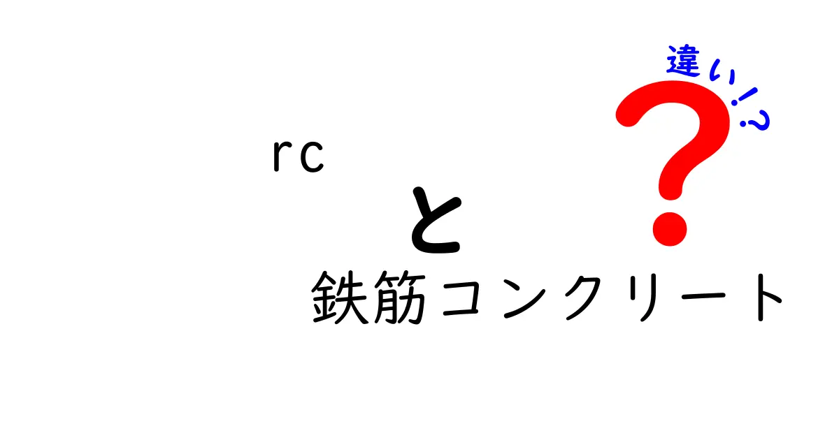 RCと鉄筋コンクリートの違いとは?建築の基本をわかりやすく解説!