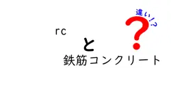 RCと鉄筋コンクリートの違いとは？建築の基本をわかりやすく解説！