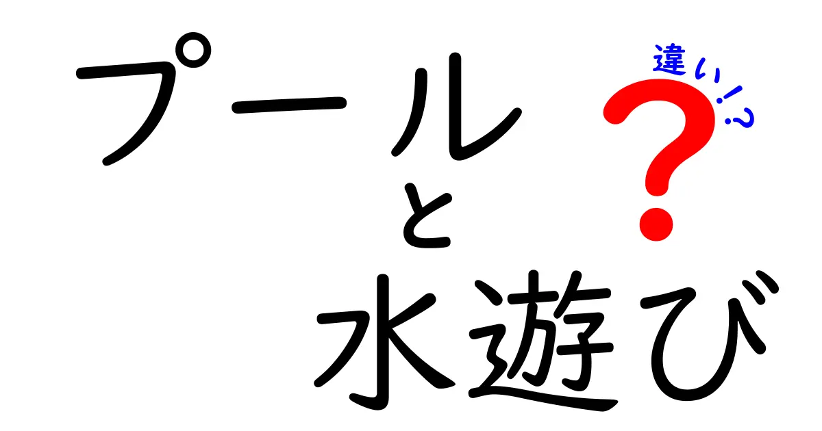 プールと水遊びの違いとは？子どもも大人も楽しめるポイントを解説！