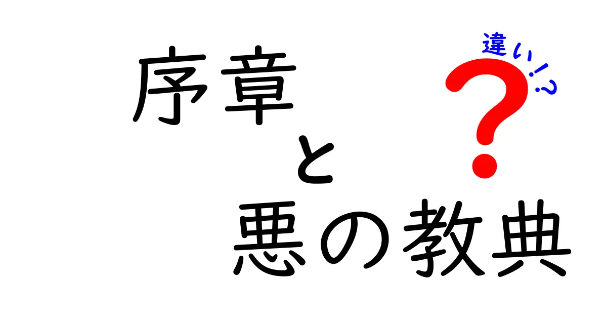 序章と悪の教典の違いを徹底解説 物語の幕開けが教える真実のヒント