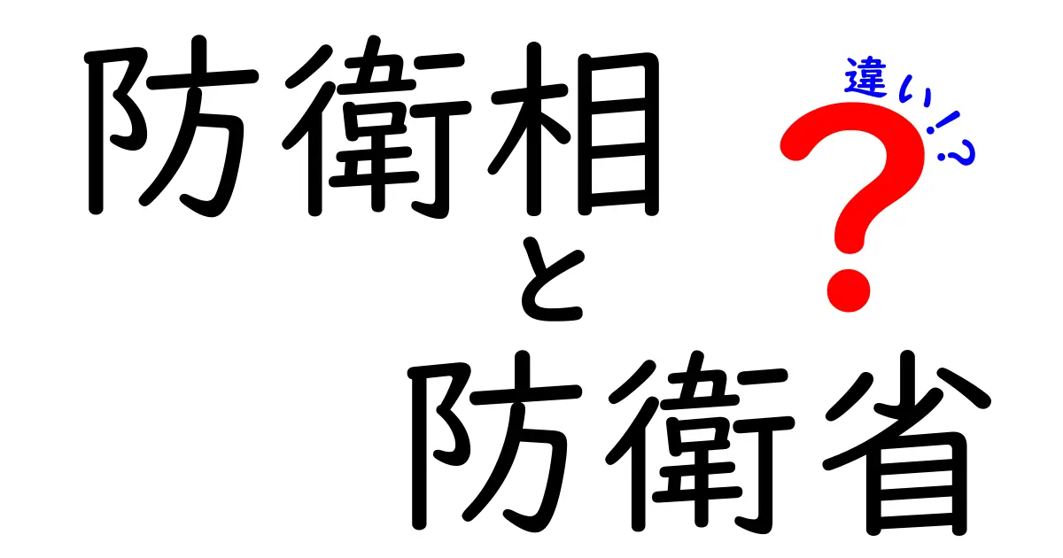 防衛相と防衛省の違いとは？役割とポイントをわかりやすく解説！