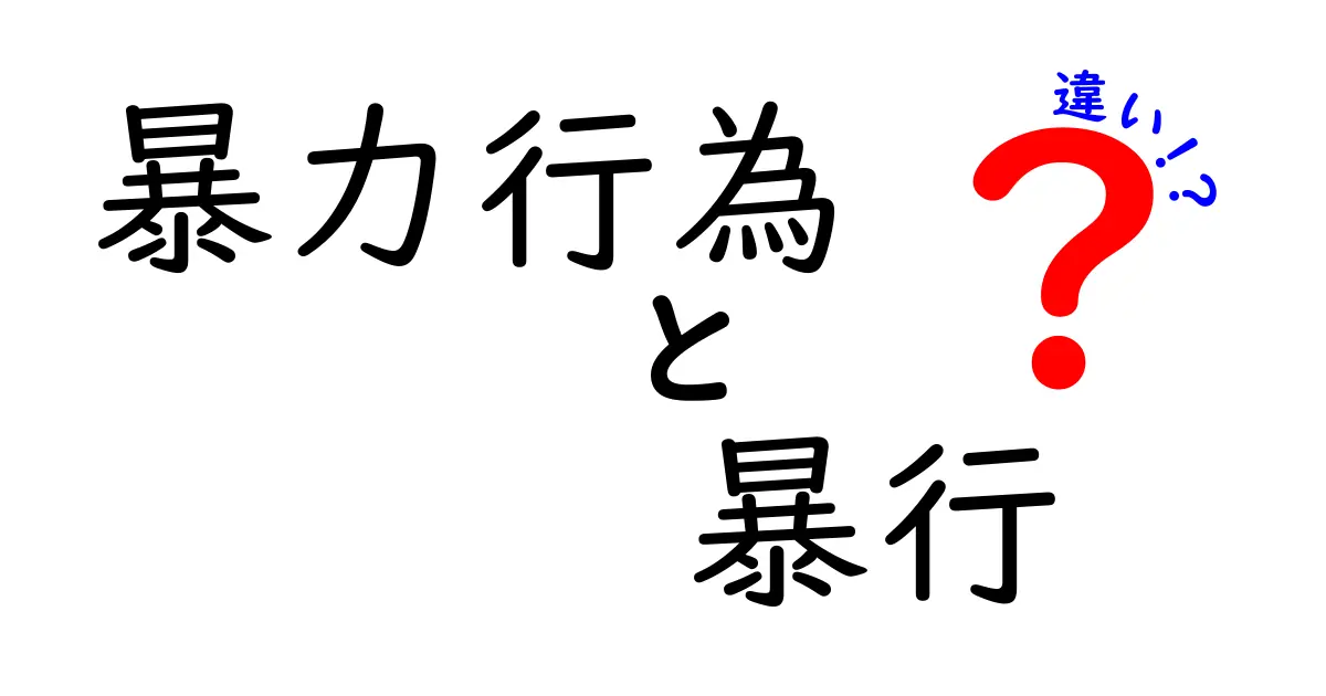 暴力行為と暴行の違いを完全解説！学校・家庭で役立つ正しい使い分けを中学生にもわかる言葉で