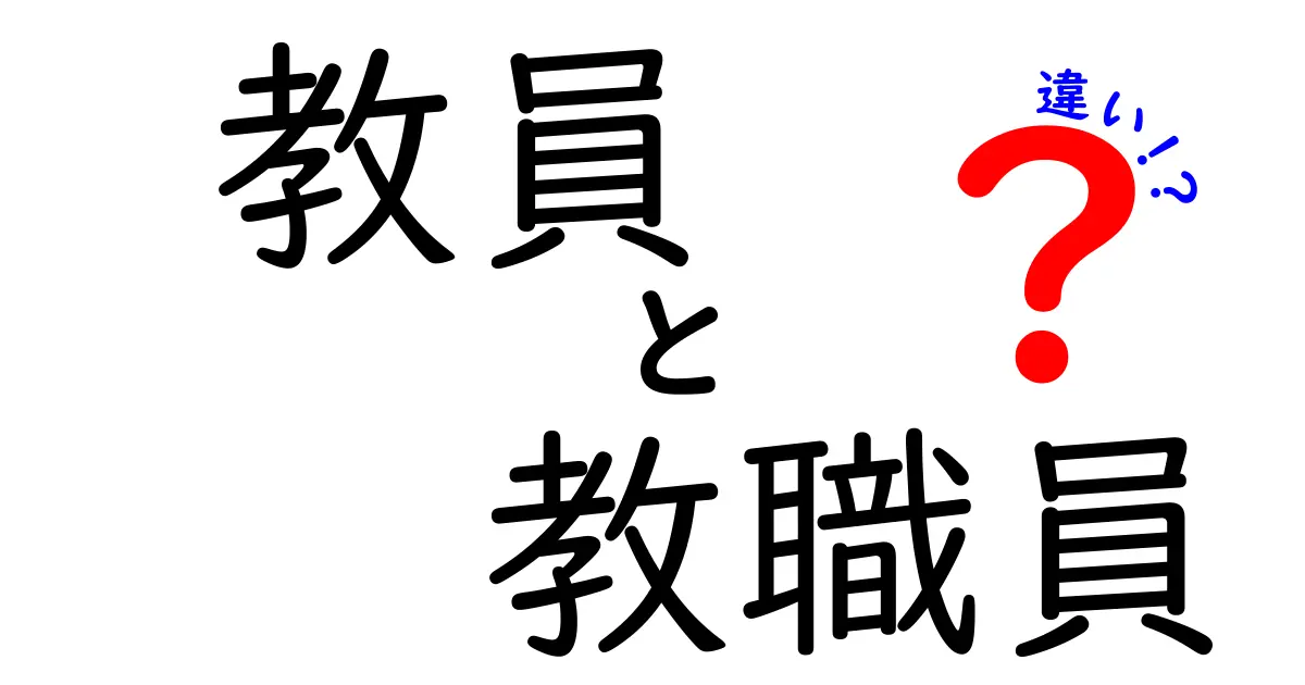 教員と教職員の違いとは？知っておきたい役割と範囲のポイント