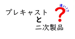 プレキャストと二次製品の違いを徹底解説！建設業界の基本を分かりやすく紹介