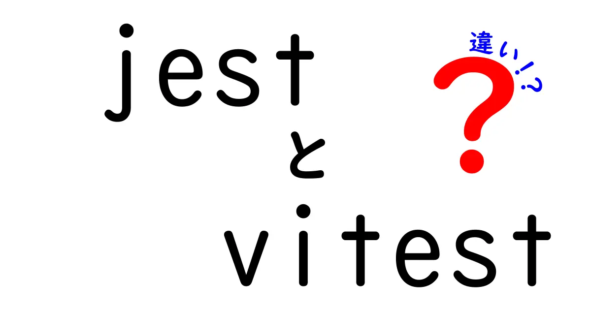 jestとvitestの違いを完全解説｜どっちを選ぶべき？初心者にもわかる比較ガイド