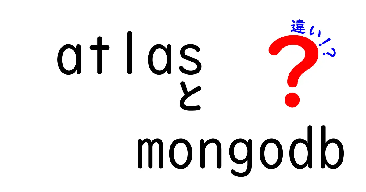 AtlasとMongoDBの違いを徹底解説！初心者にも分かる選び方と使い分けガイド