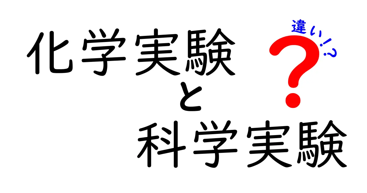 【完全ガイド】化学実験と科学実験の違いを中学生にも分かるように解説！目的・方法・安全性まで徹底比較