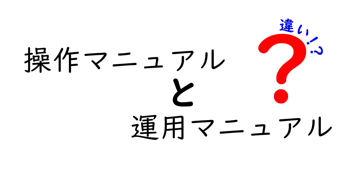 操作マニュアルと運用マニュアルの違いを徹底解説!わかりやすく理解しよう